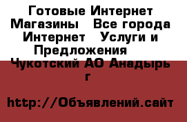 Готовые Интернет-Магазины - Все города Интернет » Услуги и Предложения   . Чукотский АО,Анадырь г.